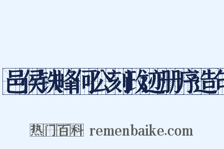 邑侯铁峰何公刻政迹册序造句是什么意思的图片